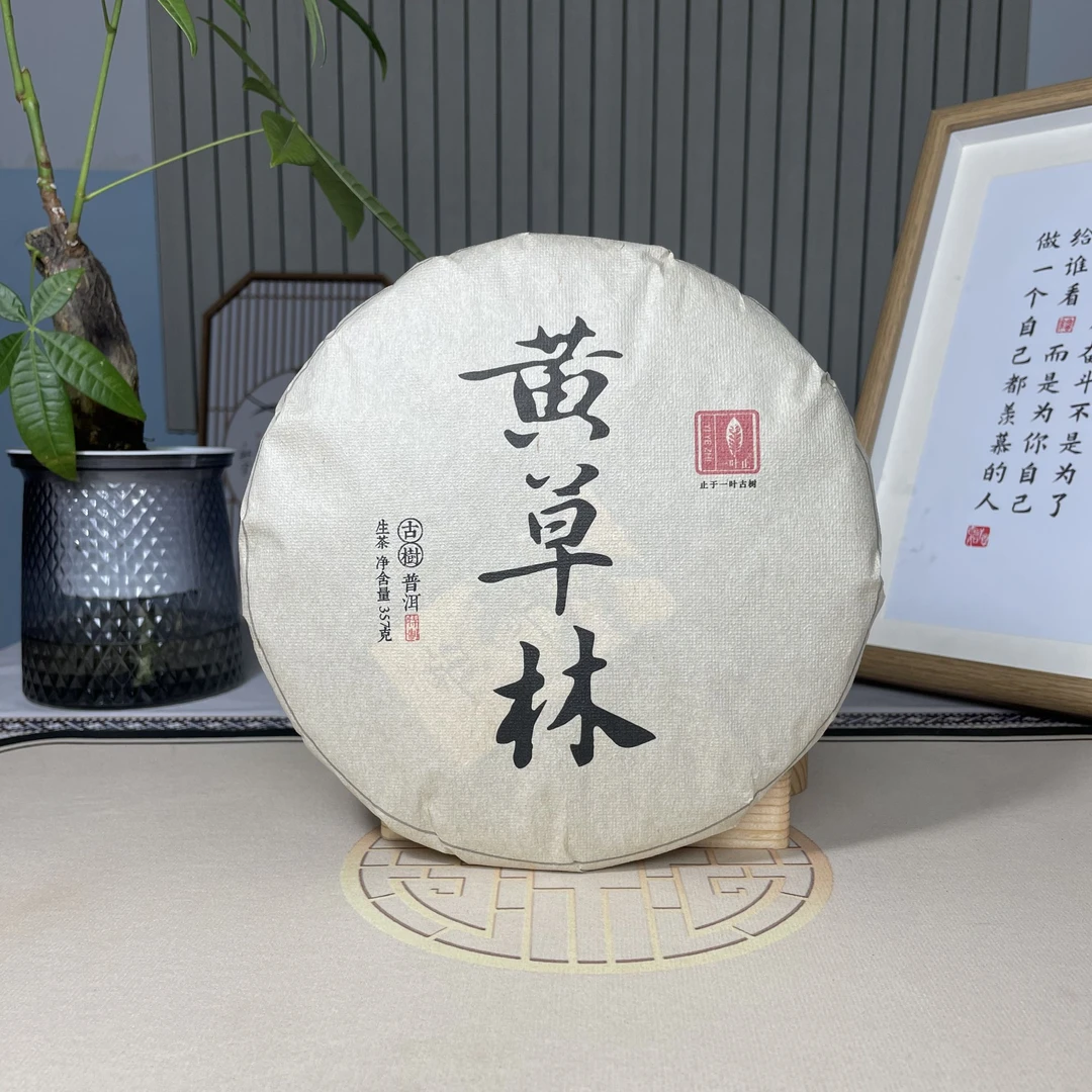 【一叶止】冰岛产区黄草林（藤条）古树茶云南普洱茶357克饼