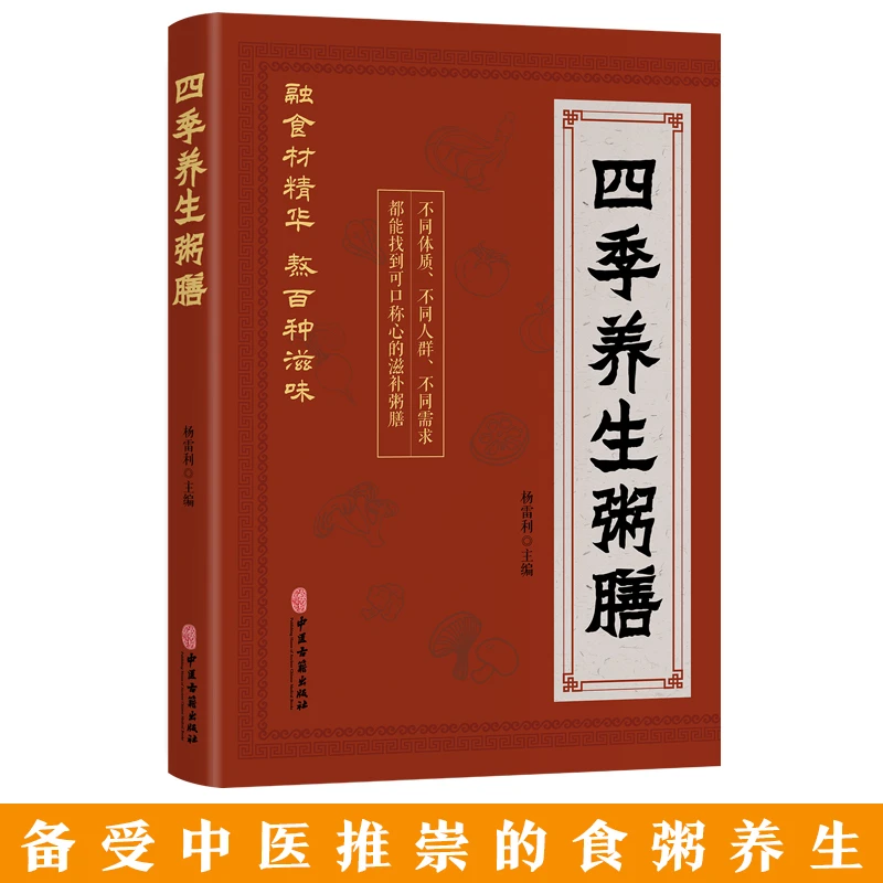 四季养生粥膳 药膳汤膳粥膳家庭健康保健生活膳补养生全