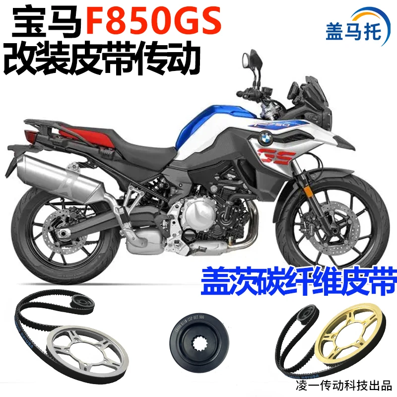 适用摩托车宝马F850GS链条改皮带传动美国盖茨碳纤维皮带无损安装