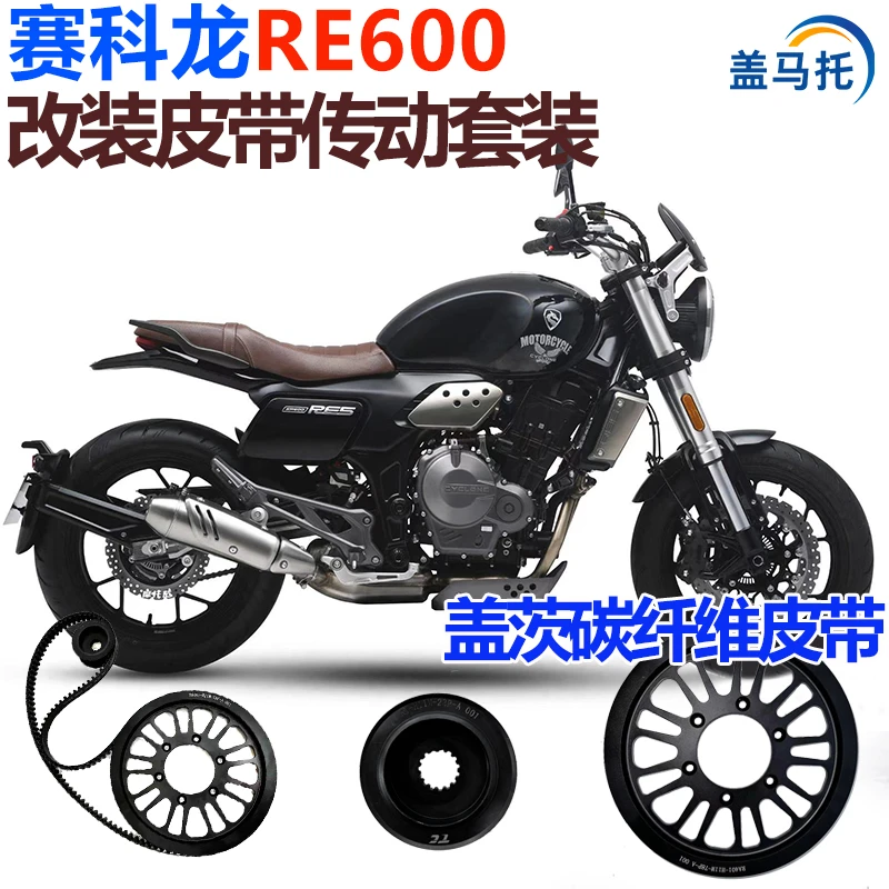 摩托车宗申赛科龙RE600改装皮带传动美国盖茨碳纤维皮带机车皮带