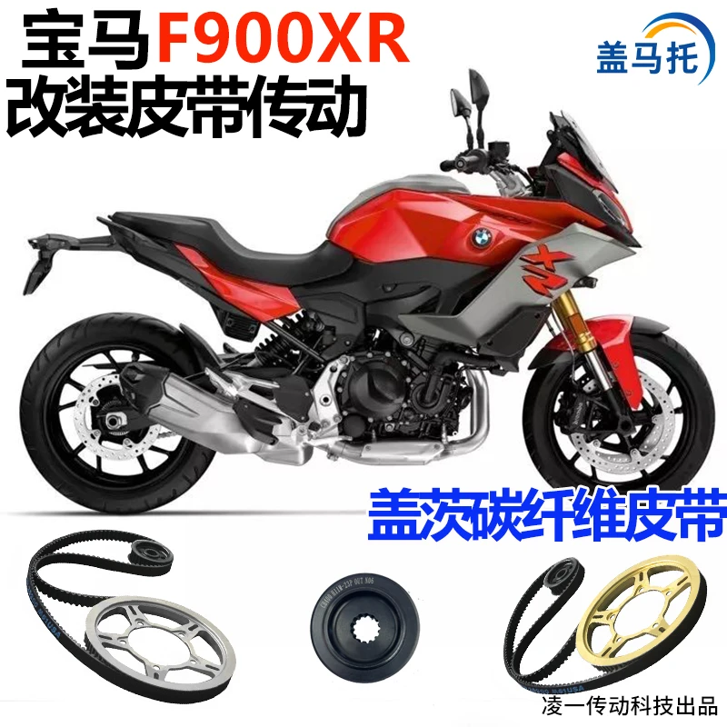 适用摩托车宝马F900XR链条改皮带传动美国盖茨碳纤维皮带无损安装