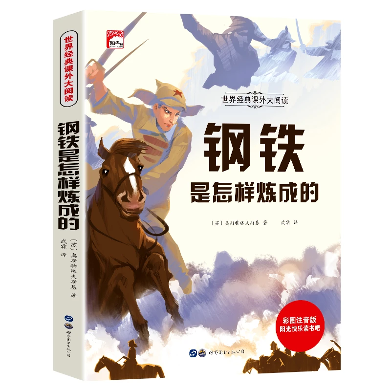钢铁是怎样炼成的彩图注音版小学生1-6年级阅读课外书籍