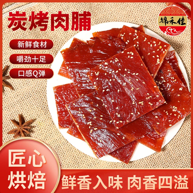 【7.8满满一大袋！】锦禾佳蜜汁肉脯炭烧风味熟食追剧休闲零食