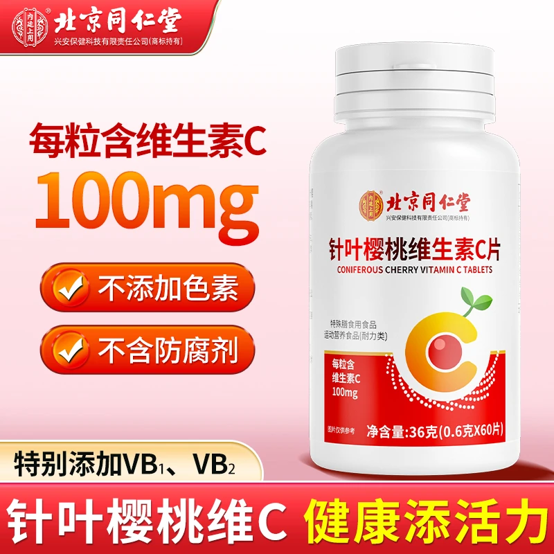 【临期特卖】针叶樱桃维生素C片天然维生素C常备咀嚼片高含量vc60片