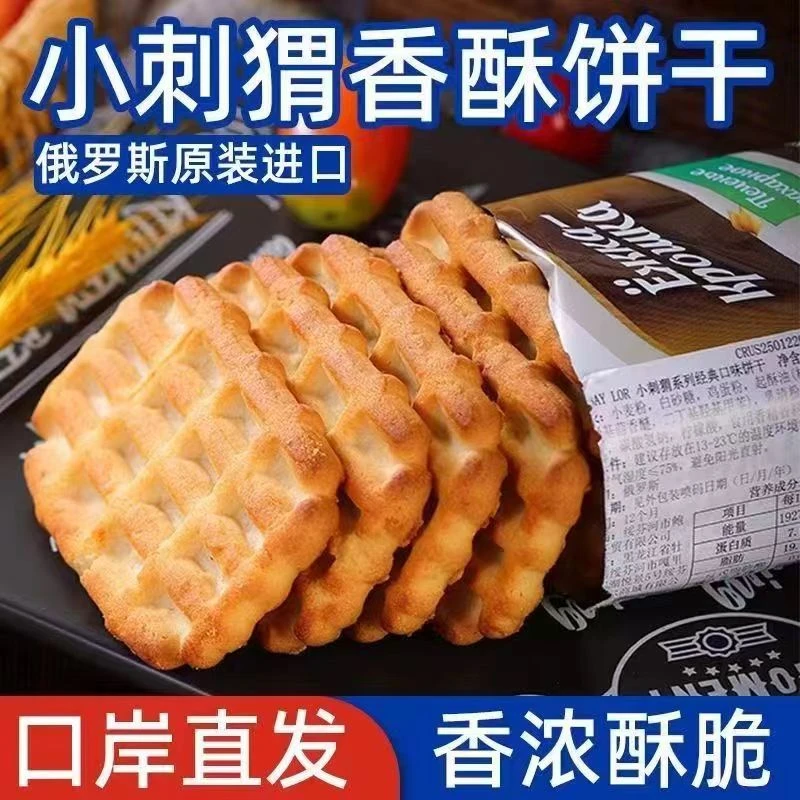 【七哥专属】俄罗斯原装进口小刺猬饼干早餐奶香多口味便携275g/袋