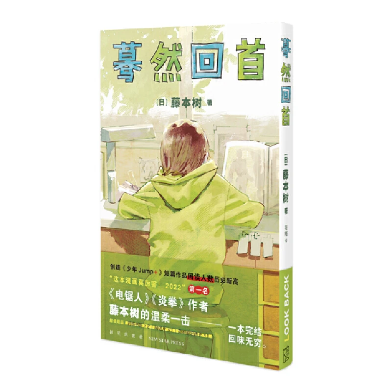 蓦然回首： 藤本树短篇集