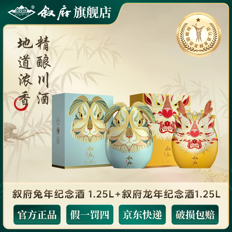 叙府生肖纪念酒龙兔组合1.25L*2盒52度纯粮全国浓香型白酒52度