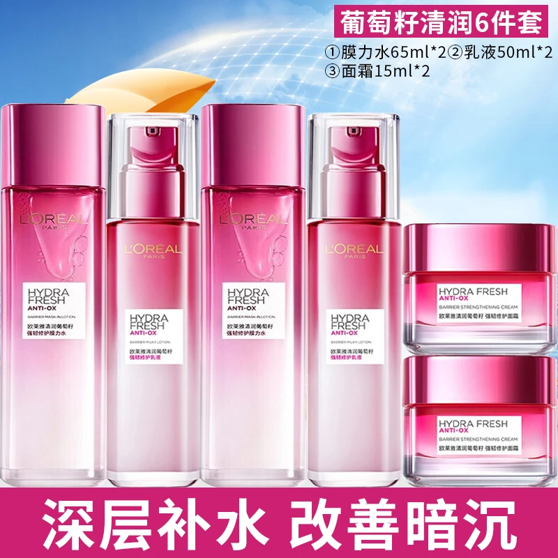 欧莱雅套装女士护肤品清润葡萄籽水乳套装化妆品礼盒洁面面霜套盒