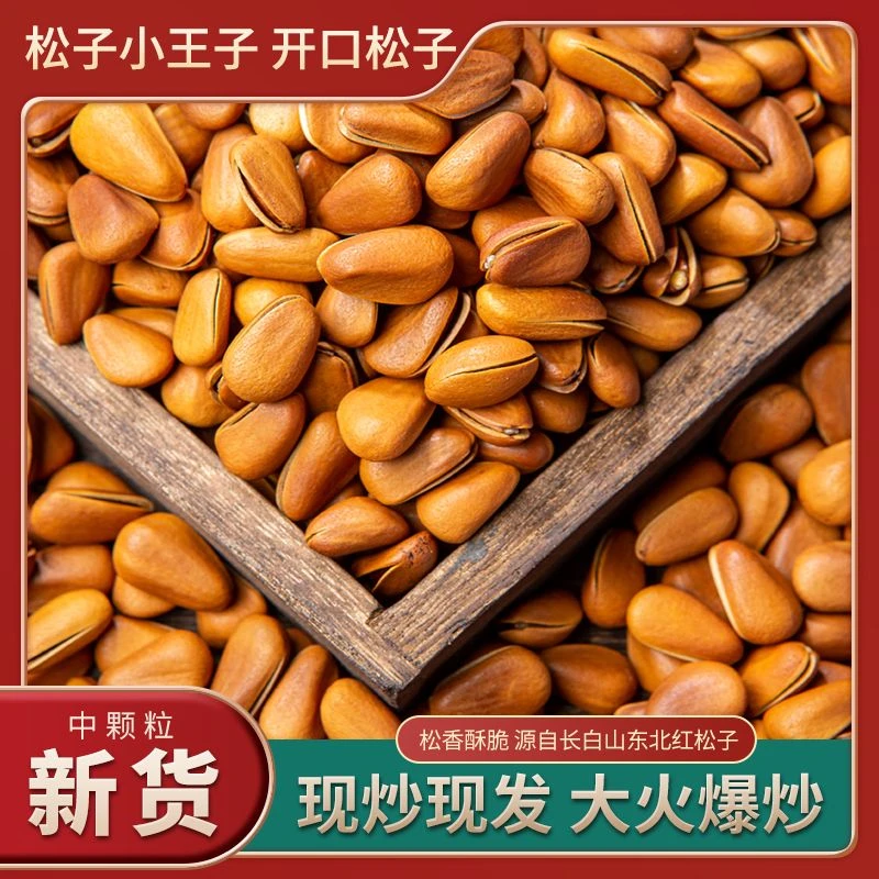 2024年新货中大颗粒油炒东北开口红松子