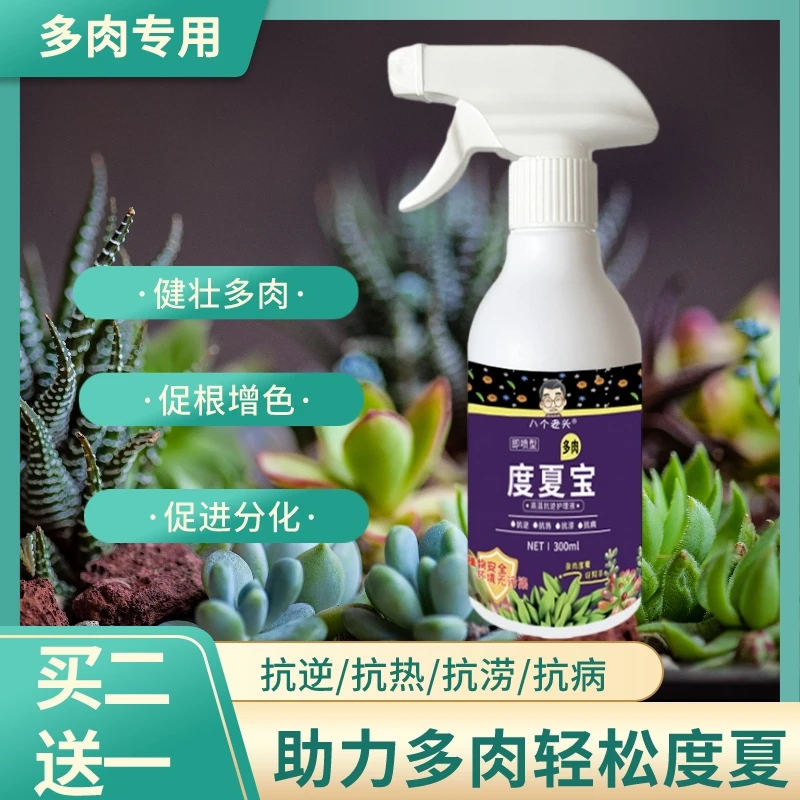 度夏宝植物护理液多肉专用营养液家庭养花促根促芽即喷肥料花肥