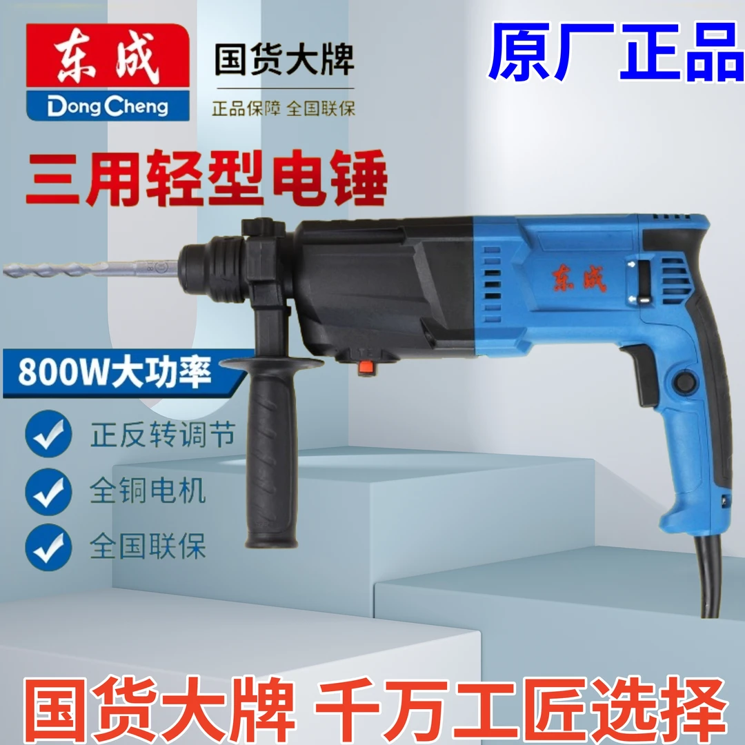 东成轻型家用多功能电锤电钻混凝土冲击钻大功率东城电镐小型电锺