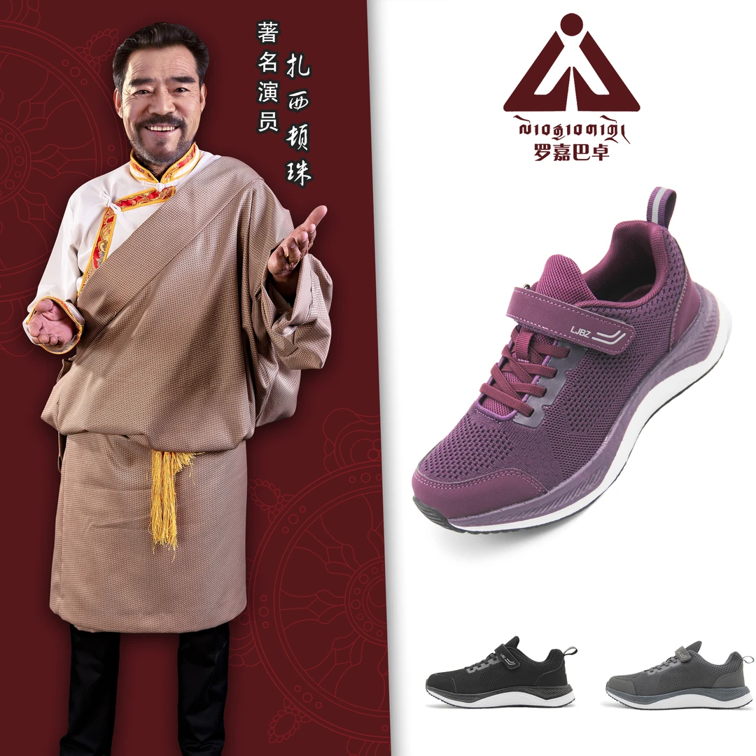 罗嘉巴卓【林廓系列】运动鞋 转经必备 便捷鞋带 夏季透气  2302