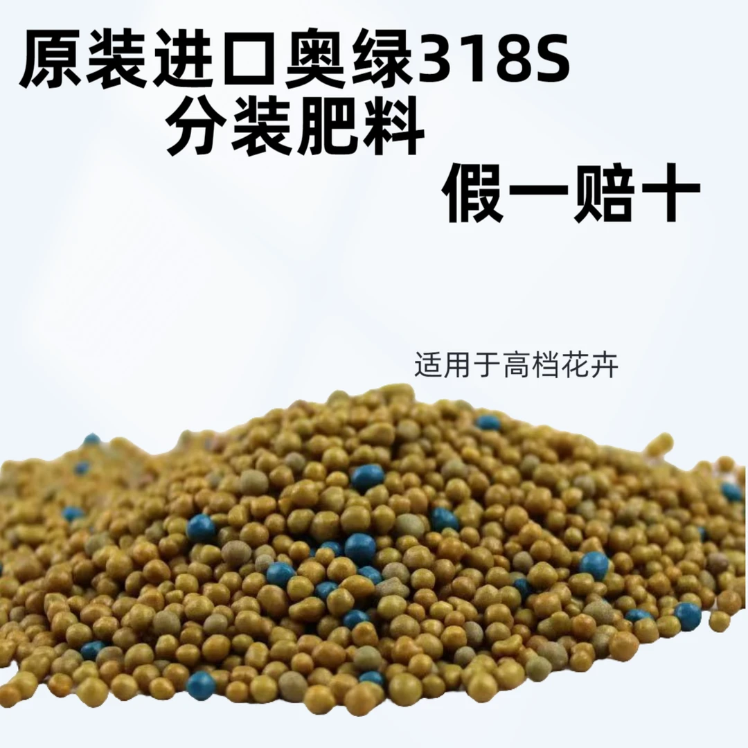 奥绿318S原装进口分装奥绿肥奥绿缓释肥开花微量元素混合种植追肥