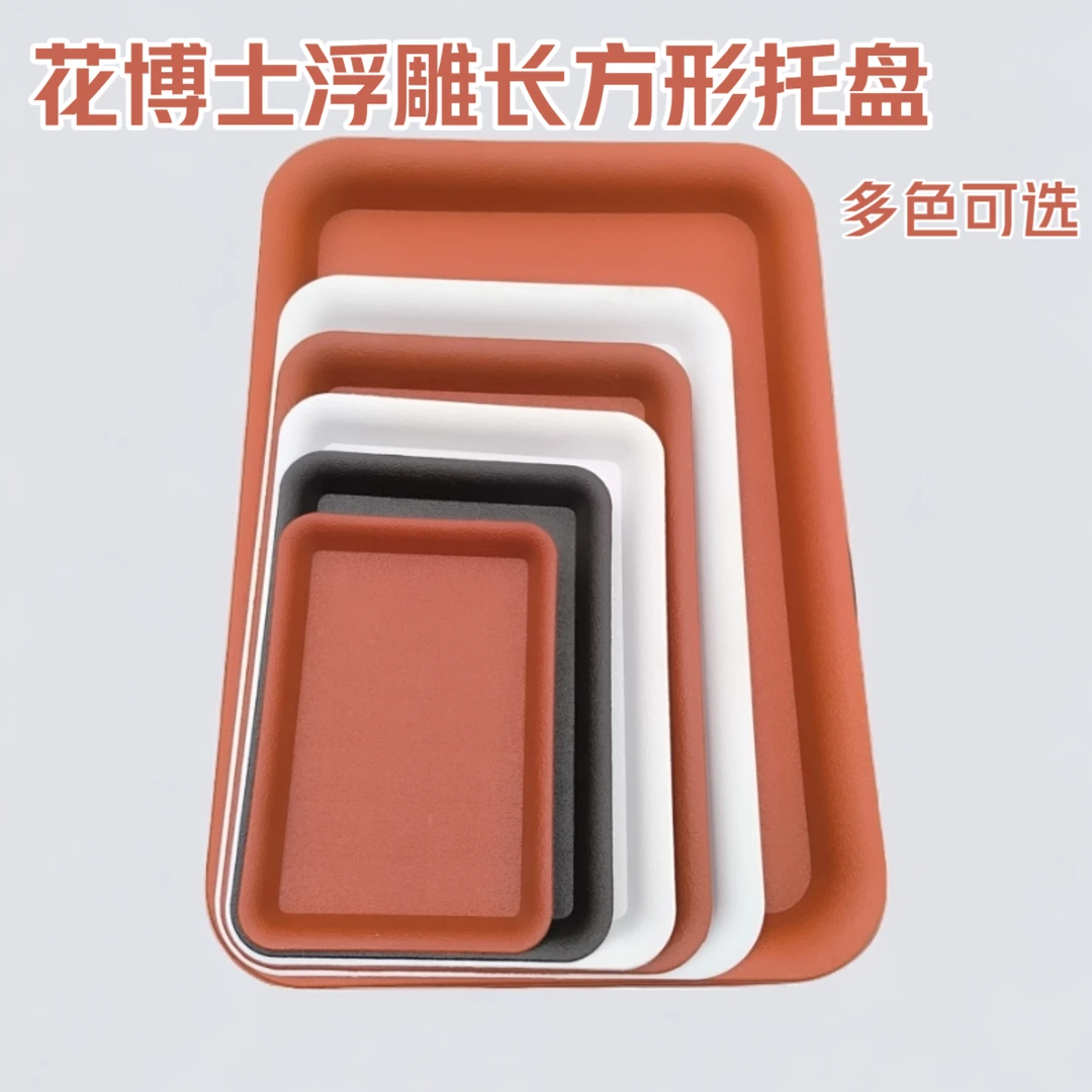 花博士长方形浮雕加厚树脂托盘特厚磨砂长方形盆景托盘