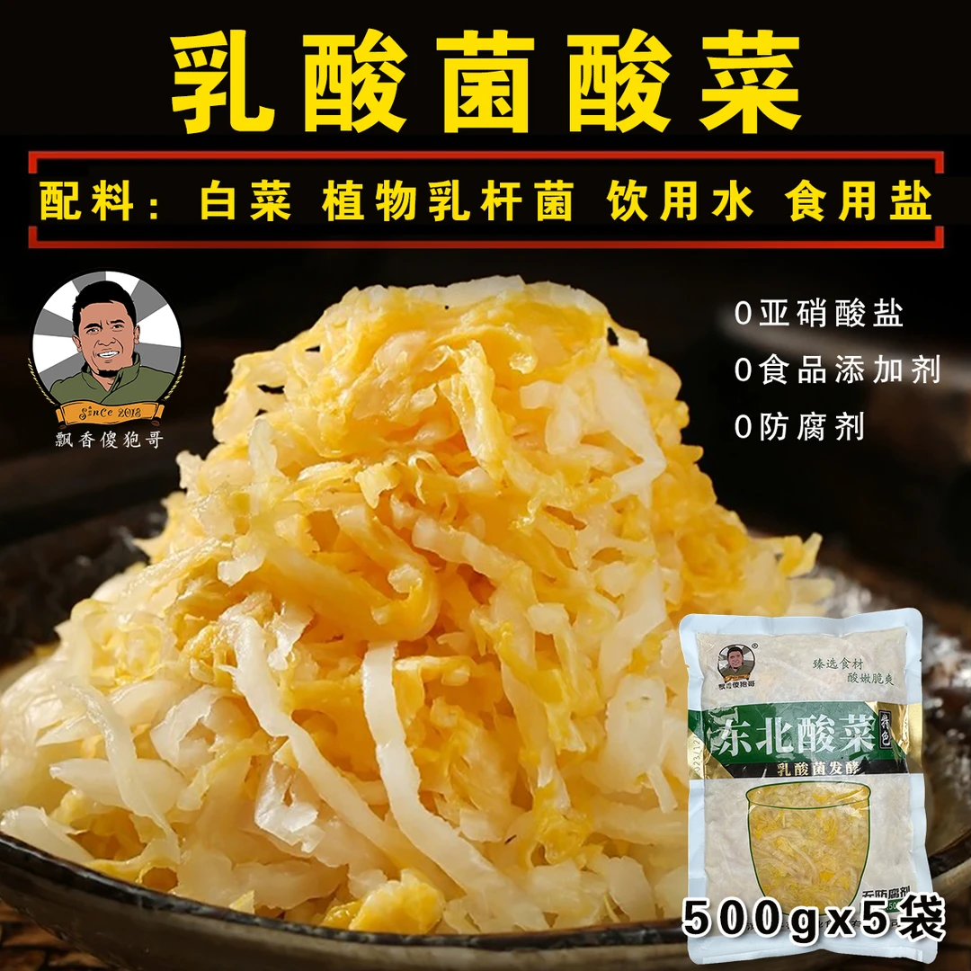 （新疆包邮刘三炮专属链接）东北酸菜乳酸菌发酵 500g*5袋 零添加
