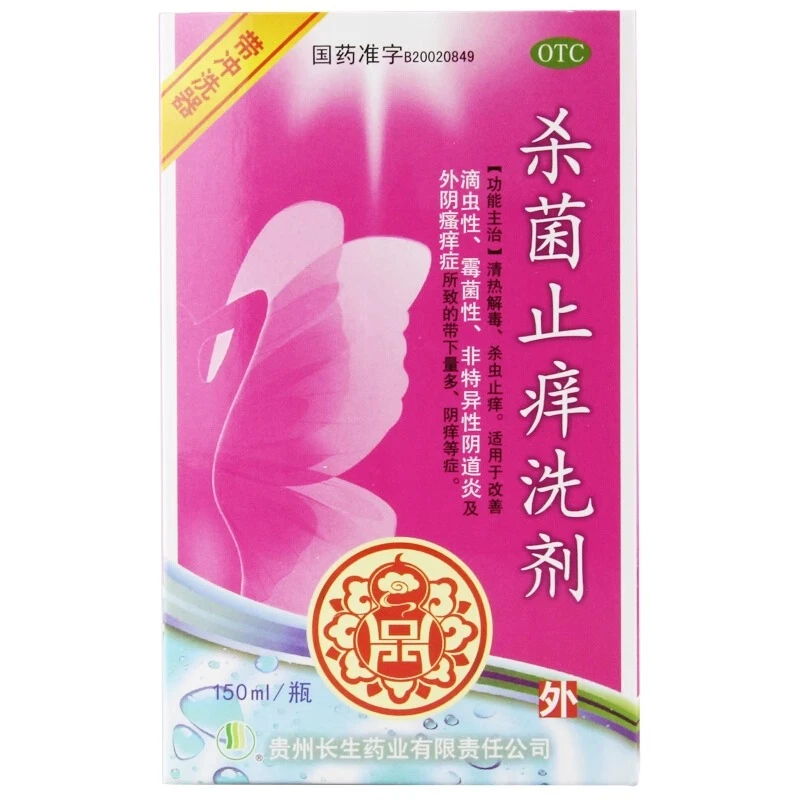 长生药业杀菌止痒洗剂150ml清热解毒杀虫止痒改善滴虫性霉菌性