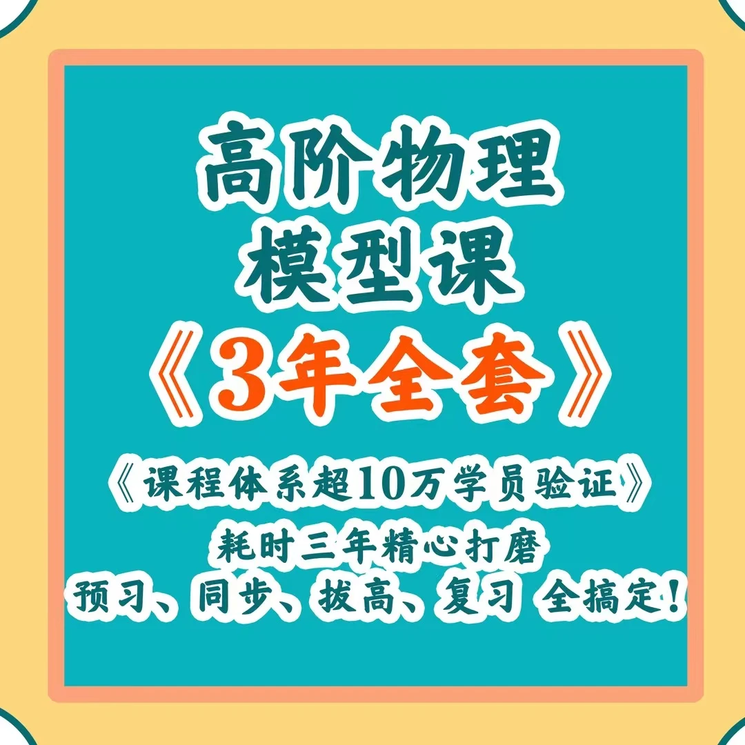 高阶物理-高阶3年全套讲解-交大兵姐陪跑营(附赠配套系统教材)