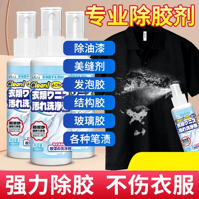 ✅【衣物除胶剂】结构胶清剂不伤衣服印花玻璃胶去油漆颜料便携快