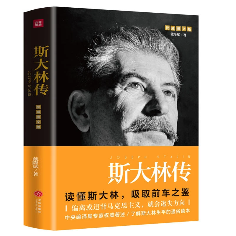 斯大林传 戴隆斌著军事人物传记书籍