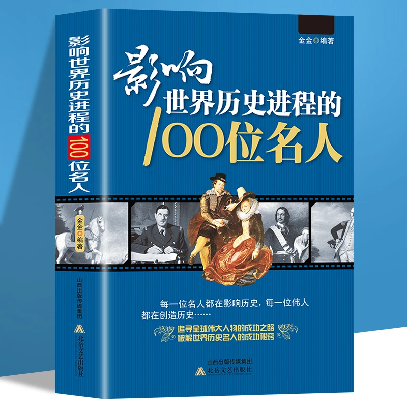 影响世界历史进程的100位名人 传记历史人物孔子汉武帝孙中山书籍