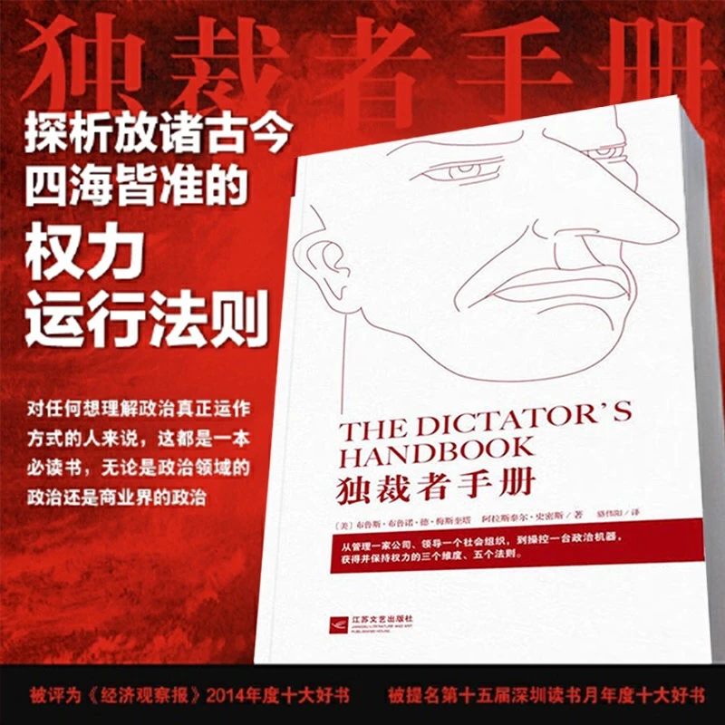 独裁者手册:为什么坏行为几乎总是好政治政治军事理论传统书籍