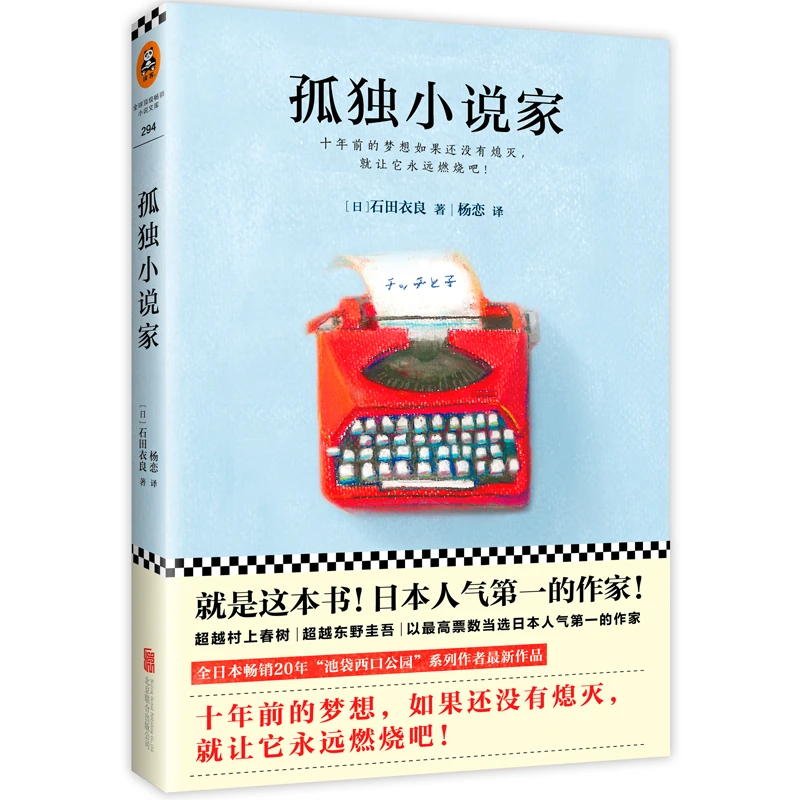 小说文库·294:孤独小说家