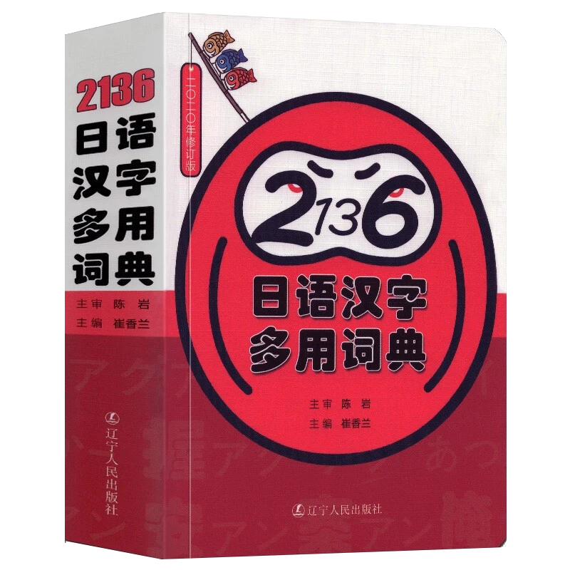 【2册】2136日语汉字多用词典+袖珍日汉汉日词典（修订版）
