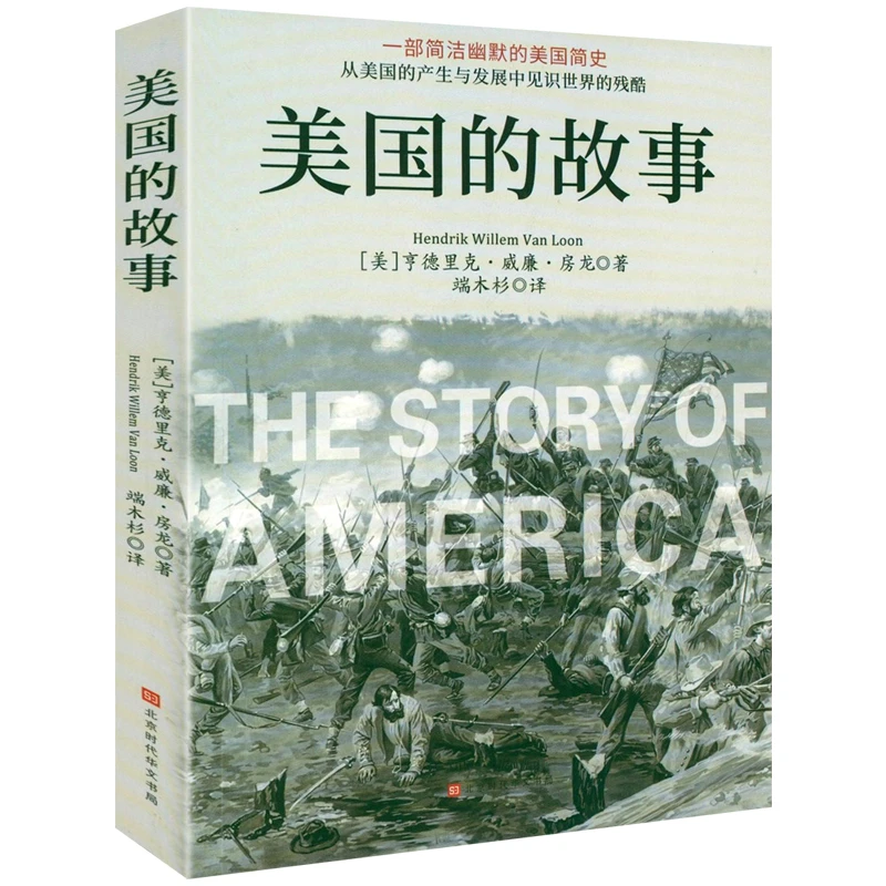 正版美国的故事一部简洁幽默的美国简史 房龙著美国简史历史书籍