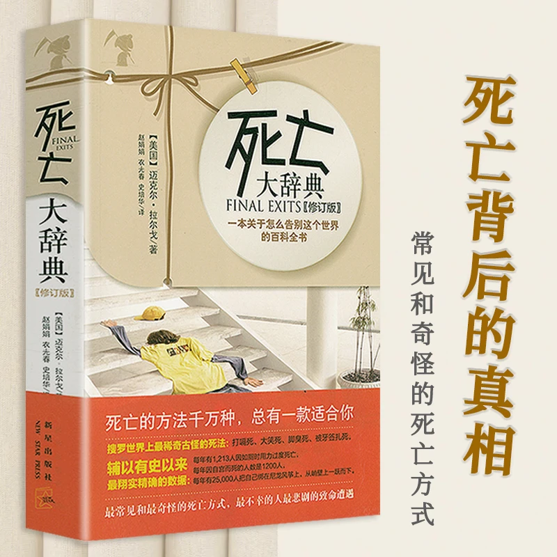 死亡大辞典 关于死亡的百科全书告别这个世界前世今生启示录书籍