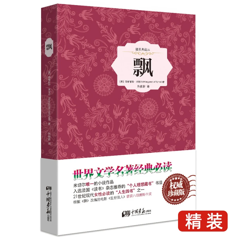 飘(精装插图典藏本)玛格丽特·米切尔著世界名著课外阅读小说书籍