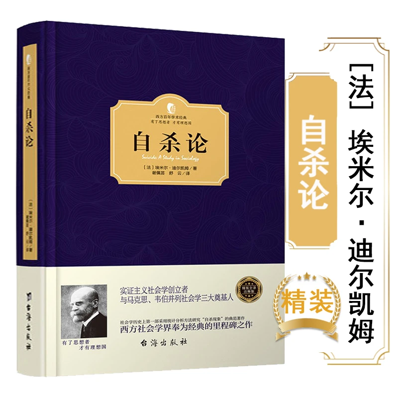 自杀论涂尔干埃米尔迪尔凯姆译社会分工论团结想象力死亡哲学书籍