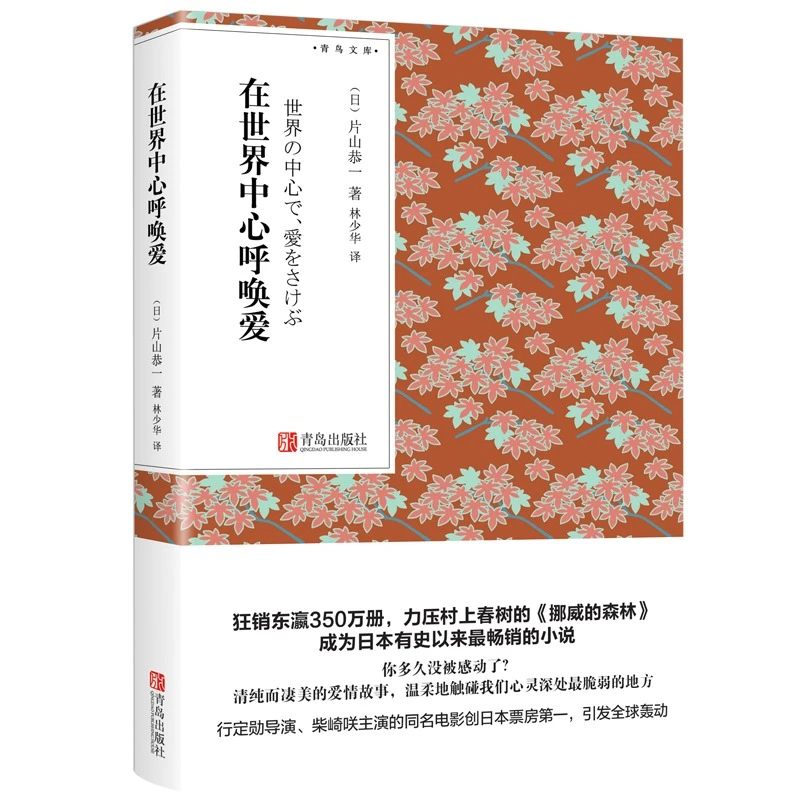 在世界中心呼唤爱 片山恭一著日本爱情小说书籍