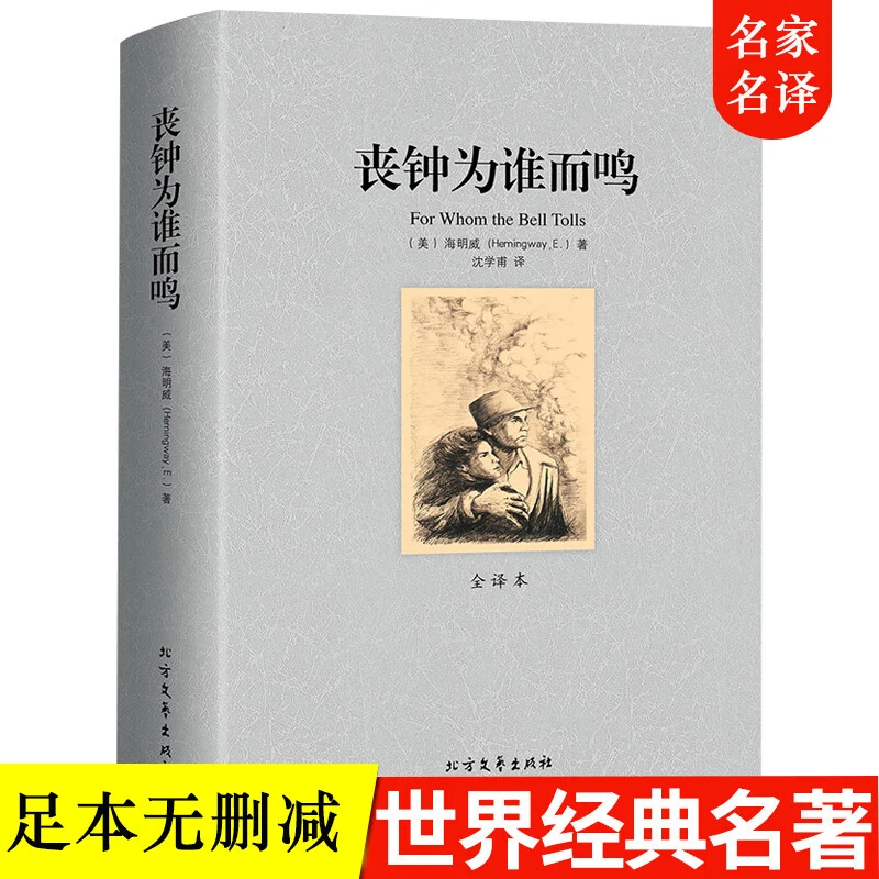 丧钟为谁而鸣海明威著全译本无删减诺贝尔文学奖获得者小说书籍