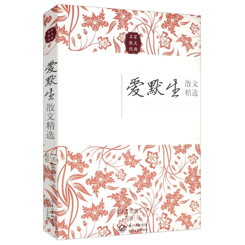 外国名家散文 爱默生散文精选  近现代散文 学生课外阅读书籍