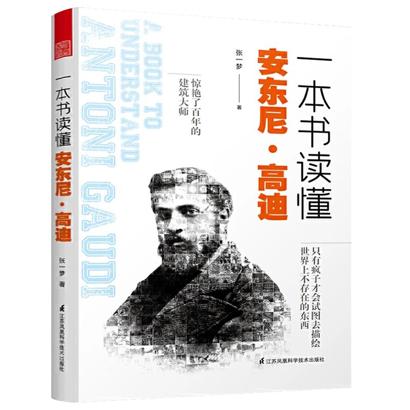 一本书读懂安东尼·高迪 建筑大师高迪生平作品设计理念详解书籍