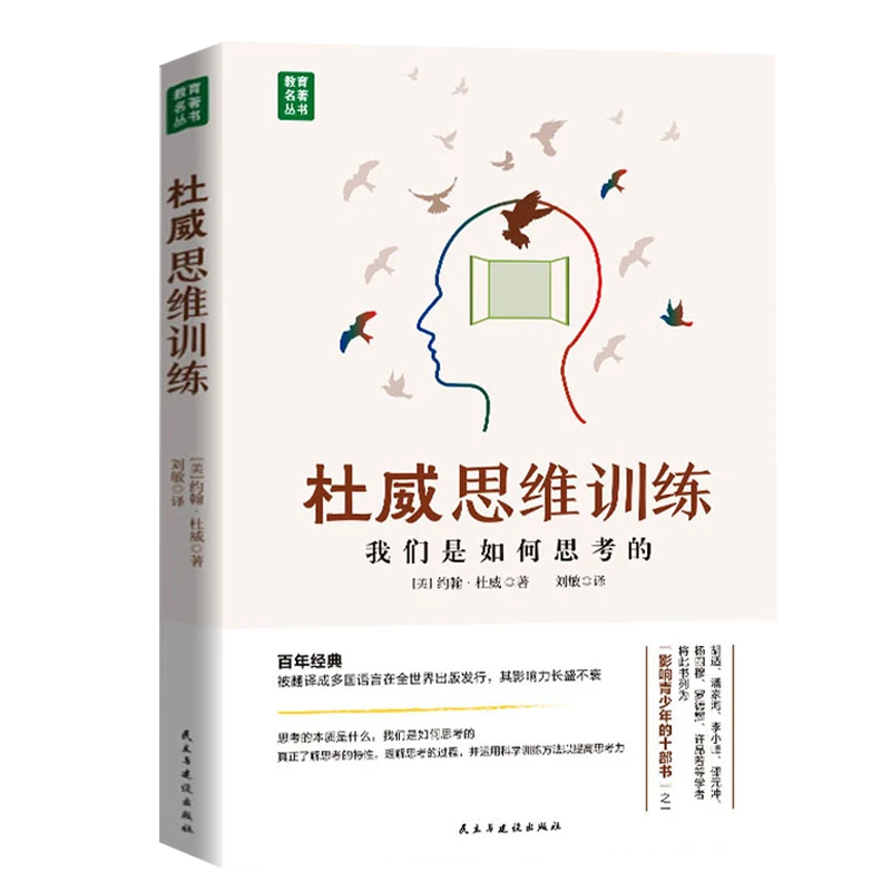 杜威思维训练 训练我们如何思维怎样思维思考的本质思维训练书籍