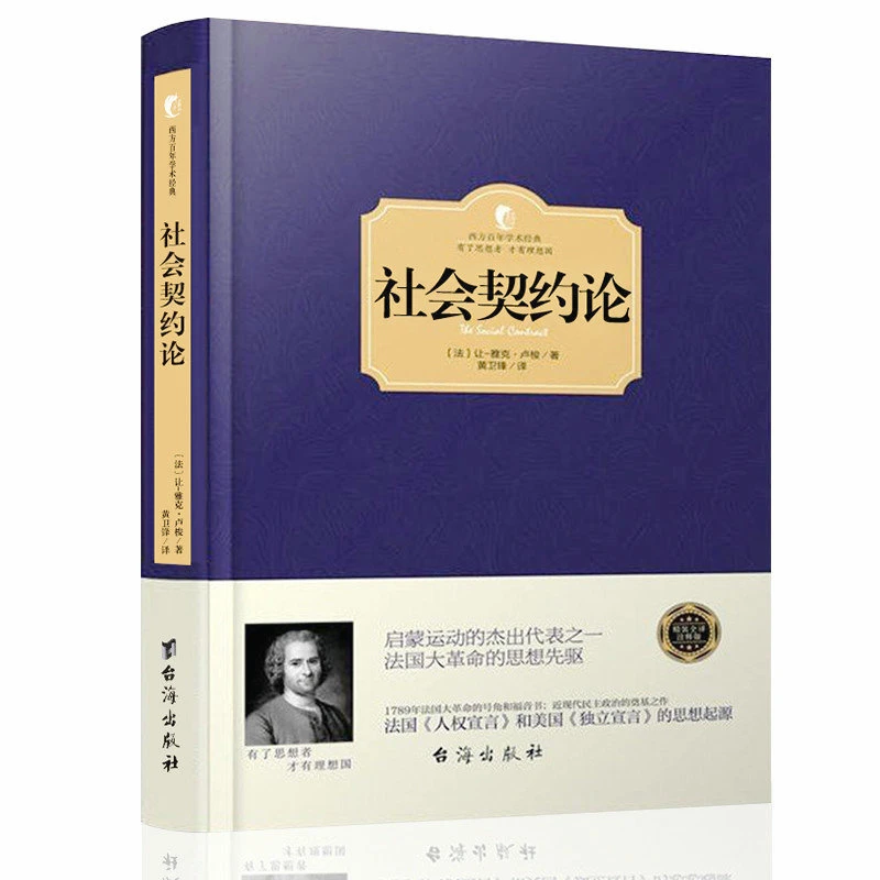 社会契约论卢梭正版精装世界政治思想起源独立宣言西方社会学书籍