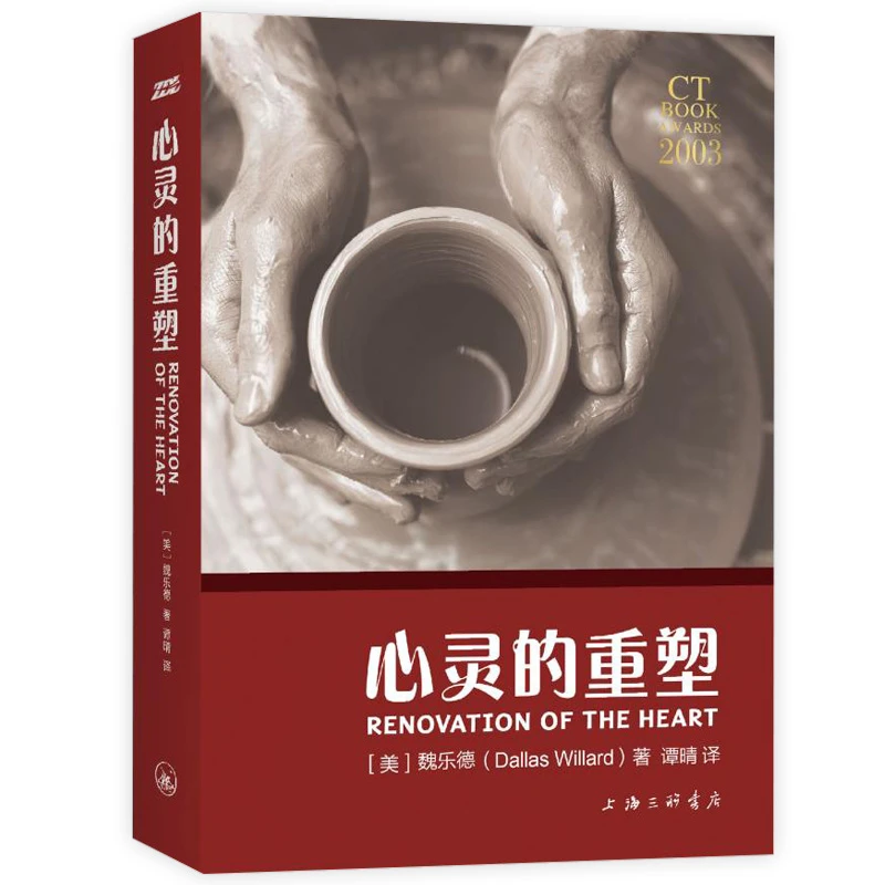 心灵的重塑软精装魏乐德著重塑心灵从操练者角度剖析生命书籍