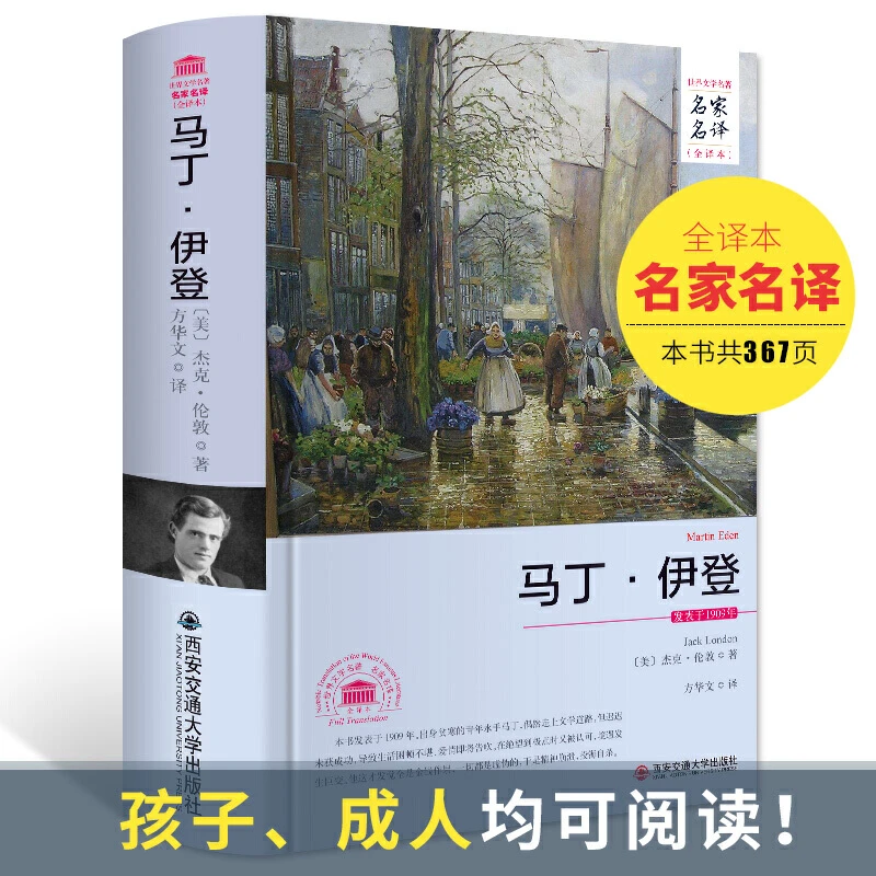 马丁伊登 杰克伦敦著书籍原著无删减全译本全集名家名译正版书籍