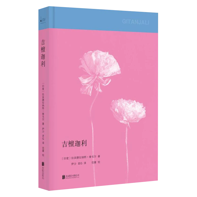 正版吉檀迦利 精装泰戈尔诗歌作品集英汉对照飞鸟集新月集书籍