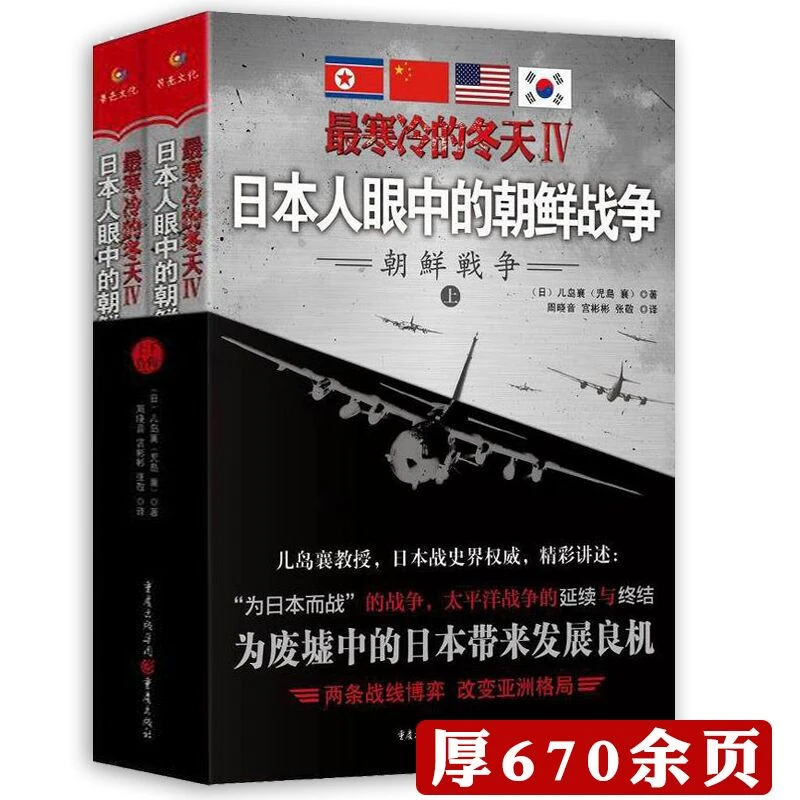 寒冷的冬天日本人眼中的朝鲜战争 上下2册历史小说决战朝鲜书