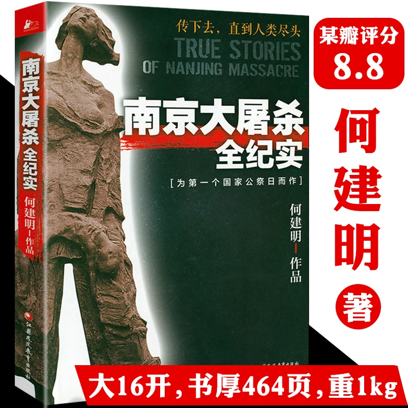 南京大屠杀全纪实何建明著中国抗日战争历史档案幸存者口述书籍