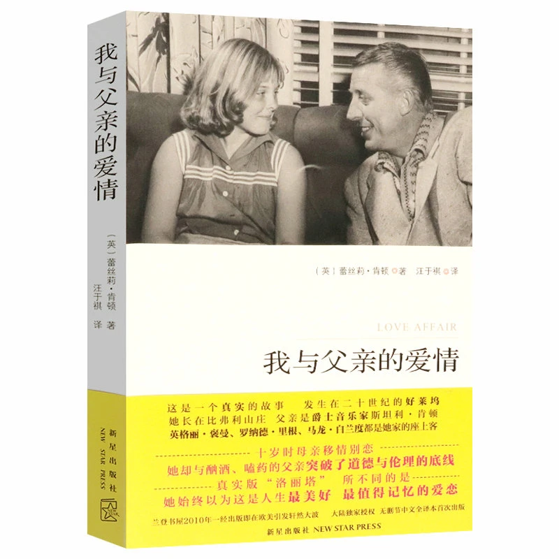 我与父亲的爱情 真实版的洛丽塔蕾丝莉肯顿好莱坞明星家