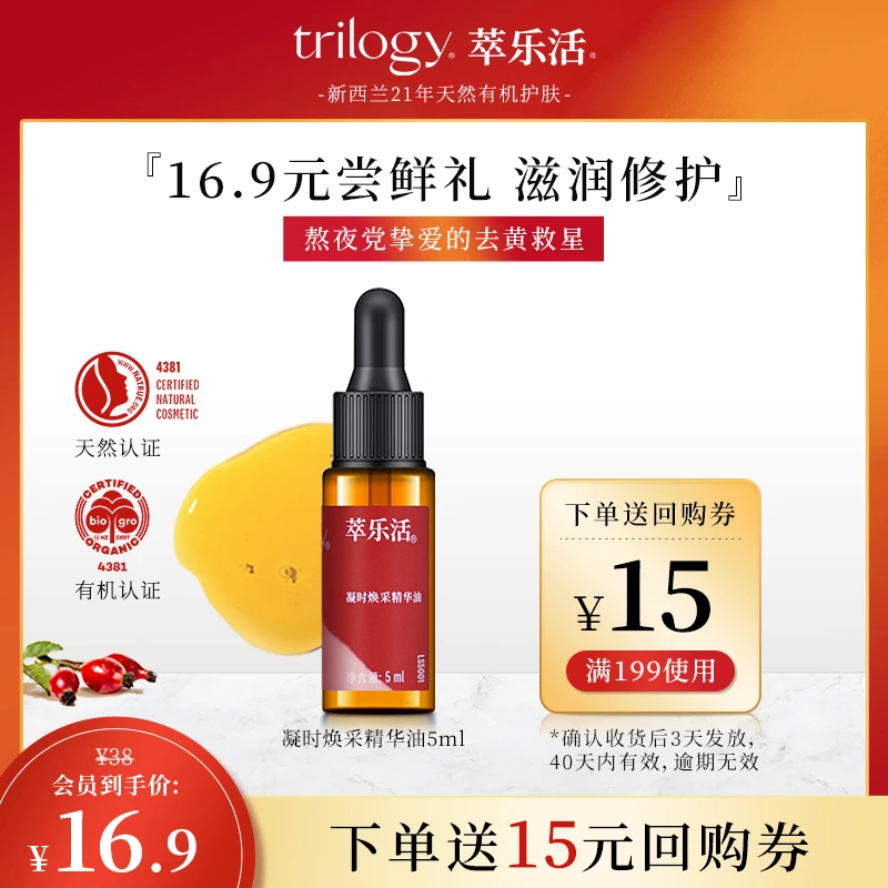【入会16.9试用】萃乐活抗氧玫瑰果油5ml焕采舒缓修护滋润保湿抗皱