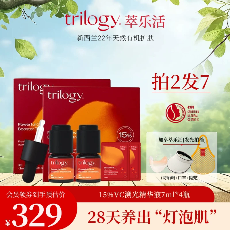 Trilogy/萃乐活【自播】VC溯光精华液C15*2