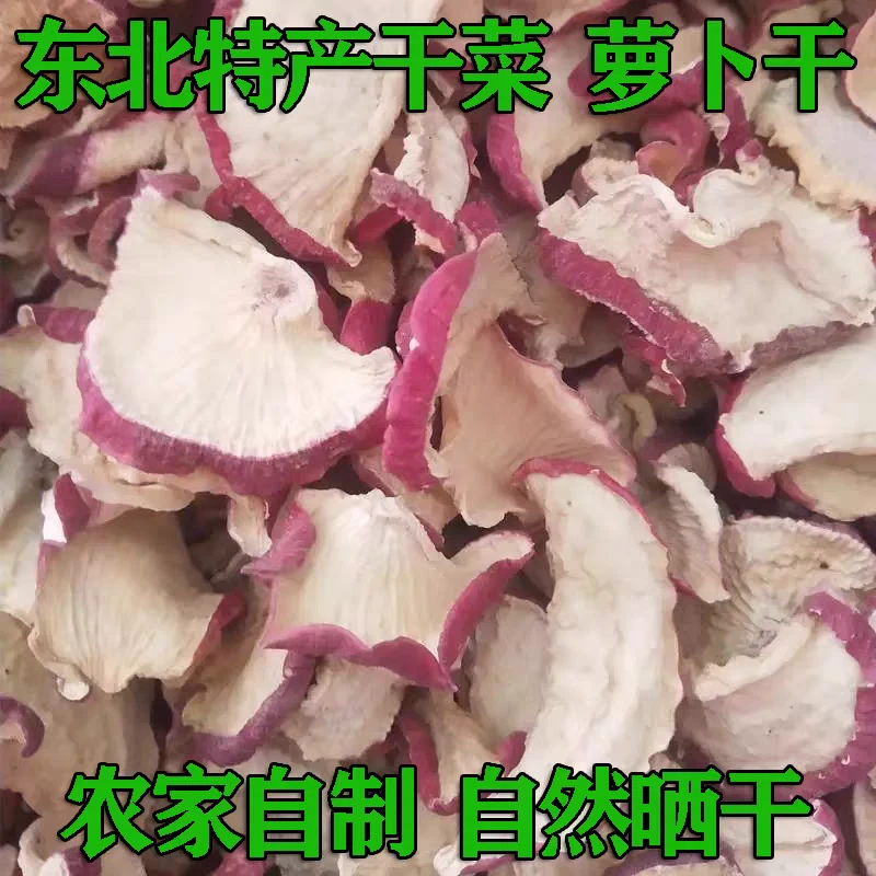 东北农村大红萝卜，自然晒干萝卜干