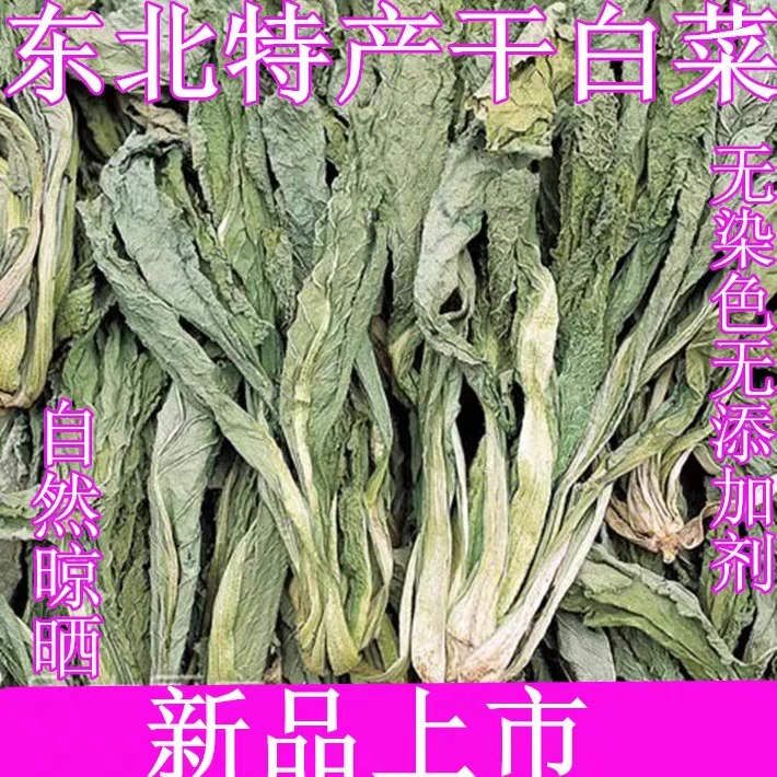 东北农村手工自然干，干白菜
