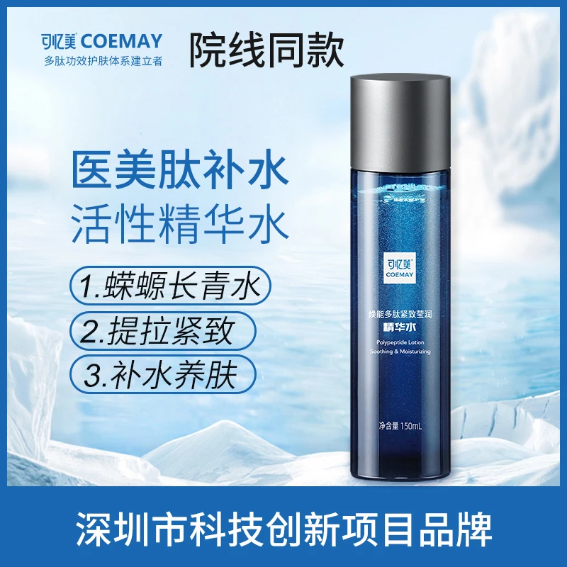 可忆美焕能多肽紧致精华水精油养爽肤神仙水抗皱紧致莹润舒缓保湿