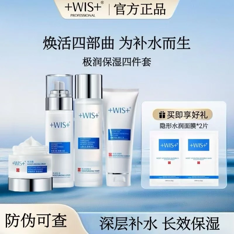 wis极润保湿套装【四件套】补水保湿水润清爽水光润泽锁水爽肤套盒
