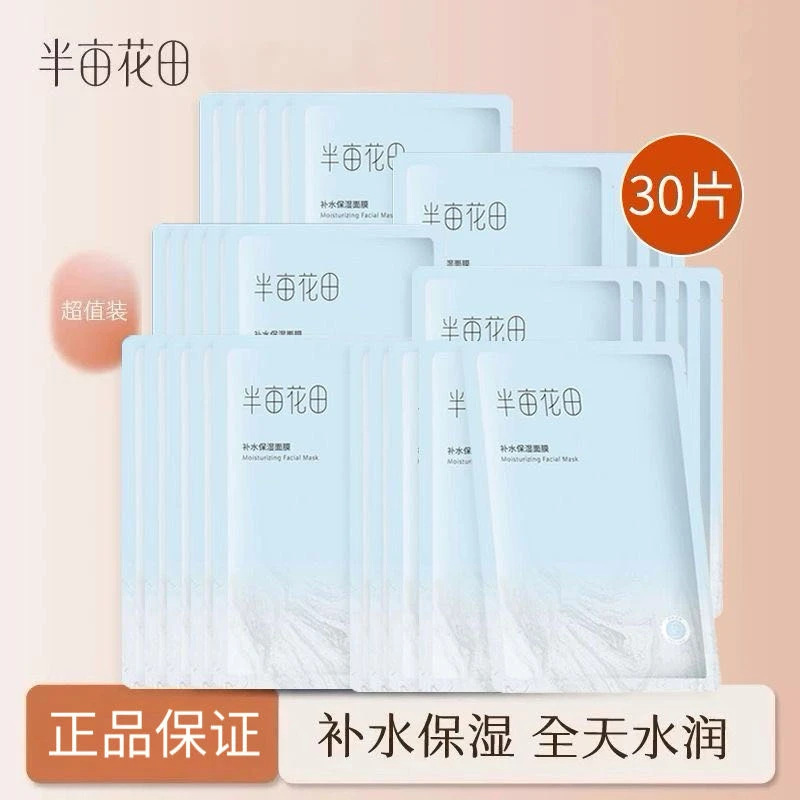半亩花田补水保湿面膜*3盒缺水肌深层补水水润保湿干皮男女学生